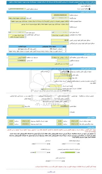 مناقصه، مناقصه عمومی همزمان با ارزیابی (یکپارچه) یک مرحله ای اجرای عملیات جوشکاری پیچ و مهره خطوط انتقال و فوق توزیع محدوده استان بوشهر