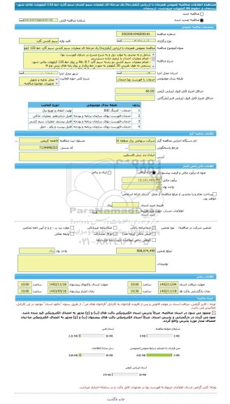 مناقصه، مناقصه عمومی همزمان با ارزیابی (یکپارچه) یک مرحله ای عملیات سیم کشی سیم گارد خط 132 کیلوولت عالی شهر- رستمی و خطوط 66 کیلوولت مرودشت- ارسنجان