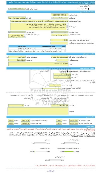 مناقصه، مناقصه عمومی همزمان با ارزیابی (یکپارچه) یک مرحله ای اجرای عملیات جوشکاری پیچ و مهره خطوط انتقال و فوق توزیع محدوده استان فارس