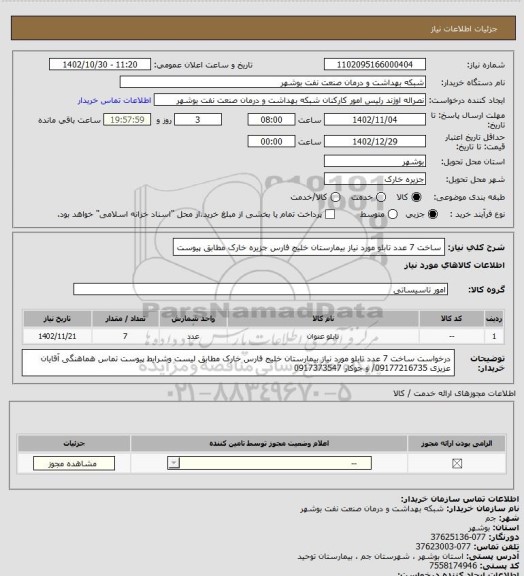 استعلام  ساخت 7 عدد تابلو مورد نیاز بیمارستان خلیج فارس جزیره خارک مطابق پیوست