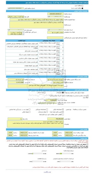 مناقصه، مناقصه عمومی یک مرحله ای لوله گذاری سیمانی و کاروگیت و خیابان های سطح شهر