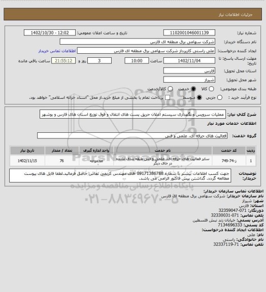 استعلام عملیات سرویس و نگهداری سیستم اعلان حریق پست های انتقال و فوق توزیع  استان های فارس و بوشهر