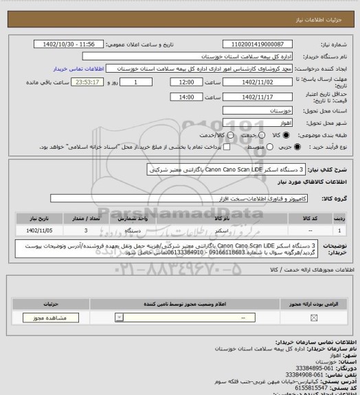 استعلام 3 دستگاه اسکنر Canon Cano Scan LiDE  باگارانتی معتبر شرکتی