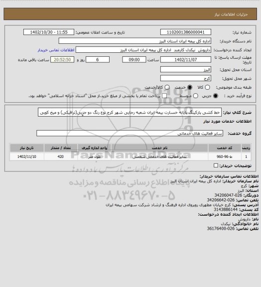 استعلام خط کشی پارکینگ پایانه خسارت بیمه ایران  شعبه رجایی شهر کرج
نوع رنگ دو جزِِیی(ترافیکی) و میخ کوبی