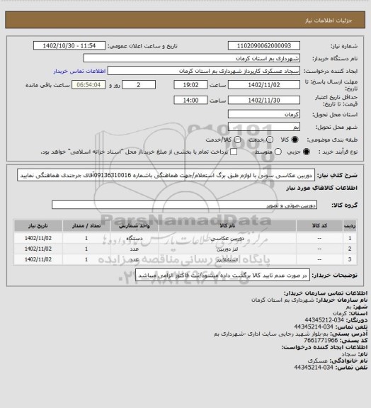 استعلام دوربین عکاسی سونی با لوازم طبق برگ استعلام/جهت هماهنگی باشماره 09136310016آقای جرجندی هماهنگی نمایید