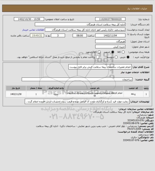 استعلام انجام تعمیرات ساختمان بیمه سلامت کیش برابر فایل پیوست