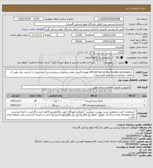 استعلام 1-UPS 60 Kva on-line double conversion
بهمراه کابینت باطری و باطری سیلدلیداسید (ضدحریق) با 1ساعت برق دهی
2-باطری سیلدلیداسید سربی (ضدحریق)
