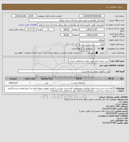 استعلام خرید صفحه تابلو جهت حوزه استحفاظی استان
