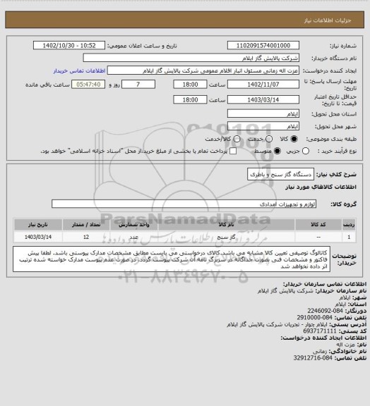 استعلام دستگاه گاز سنج و باطری