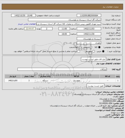 استعلام ابزار الات طبق لیست پیوست