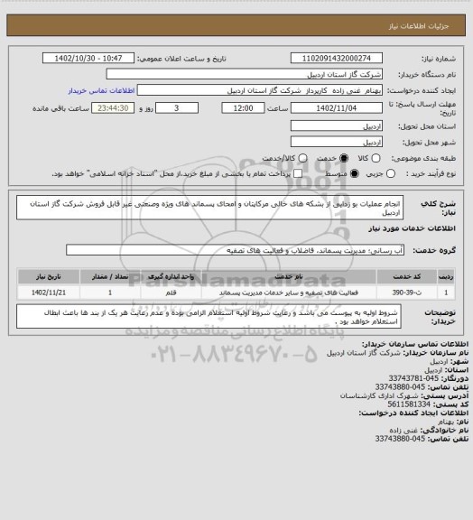 استعلام انجام عملیات بو زدایی از بشکه های خالی مرکاپتان و امحای پسماند های ویژه وصنعتی غیر قابل فروش شرکت گاز استان اردبیل