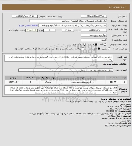 استعلام اجاره دو دستگاه خودروی سواری ترجیحآ پژو پارس و 405
شرکت باید دارای گواهینامه امور حمل و نقل از وزارت تعاون کار و رفاه باشد