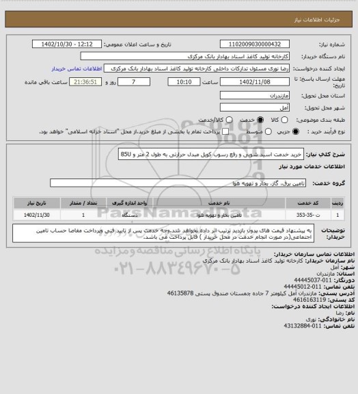 استعلام خرید خدمت اسید شویی و رفع رسوب کویل مبدل حرارتی به طول 2 متر و 85U