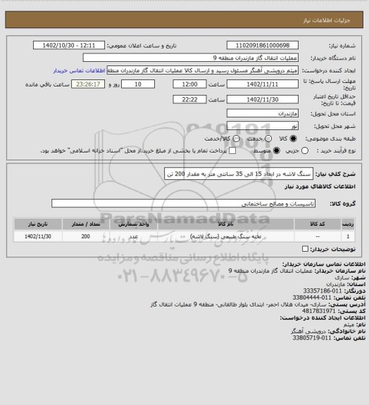 استعلام سنگ لاشه در ابعاد 15 الی 35 سانتی متر به مقدار 200 تن