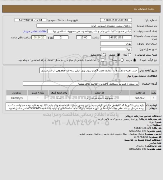 استعلام خرید، تعبیه و نصب و راه اندازی مخزن 5هزار لیتری پلی اتیلن سه لایه مخصوص آب آشامیدنی