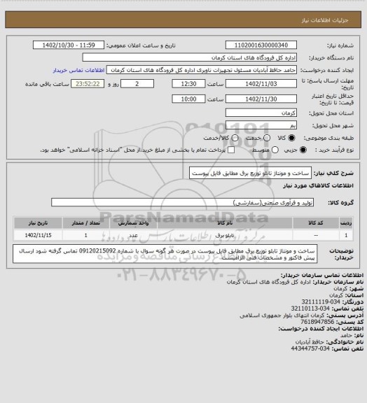 استعلام ساخت و مونتاژ تابلو توزیع برق
مطابق فایل پیوست