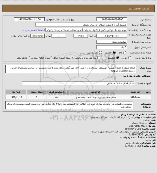 استعلام انجام عملیات    اصلاح شبکه ،نوسازی  انشعابات  ، و شیر آلات امور گناباد برای مدت 6 ماه شمسی   براساس مشخصات فنی و دستور العملهای  مربوطه