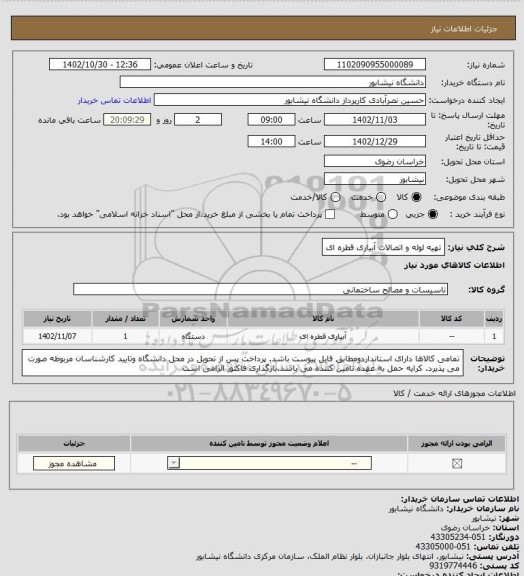 استعلام تهیه لوله و اتصالات آبیاری قطره ای