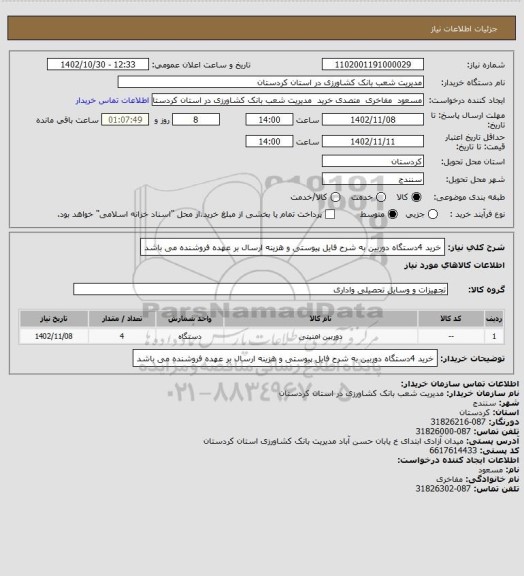 استعلام خرید 4دستگاه دوربین به شرح فایل پیوستی و هزینه ارسال بر عهده فروشنده می باشد