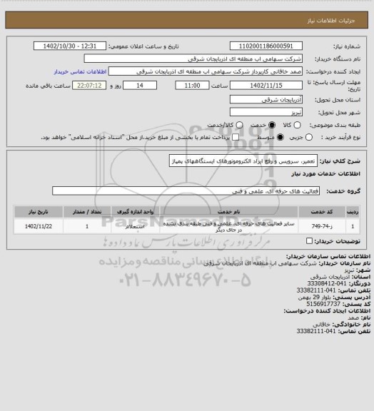 استعلام تعمیر، سرویس و رفع ایراد الکتروموتورهای ایستگاههای پمپاژ