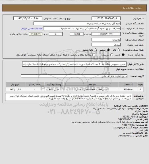 استعلام تعمیر، سرویس و نگهداری 2 دستگاه آسانسور ساختمان مرکزی شرکت سهامی بیمه ایران استان مازندران