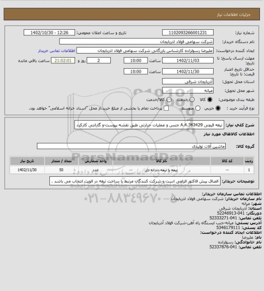 استعلام تیغه قیچی  4.363429.A جنس و عملیات حرارتی طبق نقشه پیوست-و گارانتی کارکرد