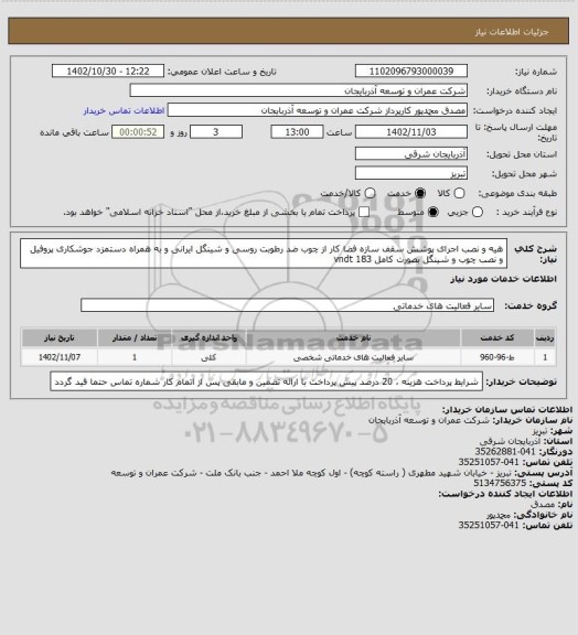 استعلام هیه و نصب اجرای پوشش سقف سازه فضا کار از چوب ضد رطوبت روسی و شینگل ایرانی و به همراه دستمزد  جوشکاری پروفیل و نصب چوب و شینگل  بصورت کامل vndt 183
