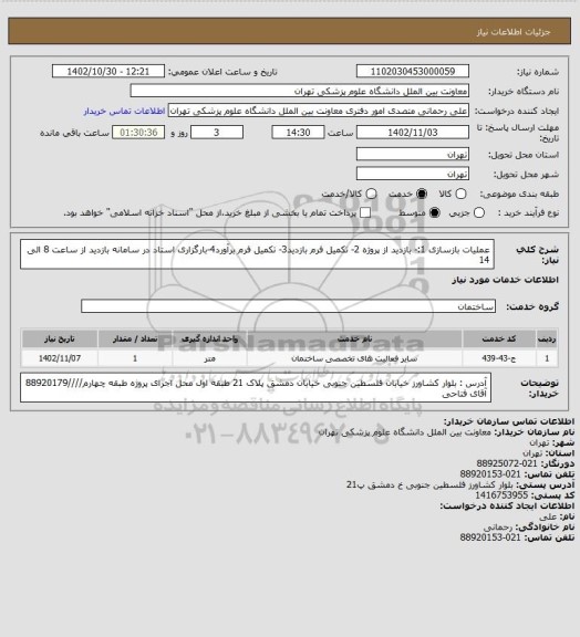 استعلام عملیات بازسازی 1:- بازدید از پروژه 2- تکمیل فرم بازدید3- تکمیل فرم برآورد4-بارگزاری استاد در سامانه بازدید از ساعت 8  الی 14