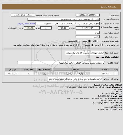 استعلام فعالیت نگهداری و تعمیرات تابلوهای برق شرکت