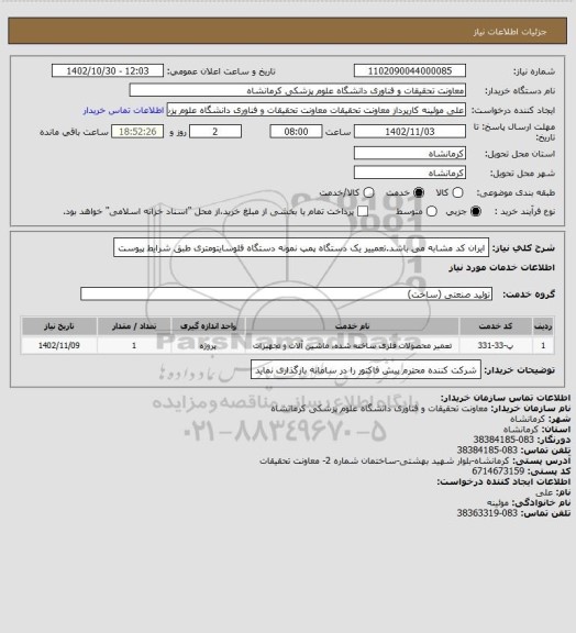 استعلام ایران کد مشابه می باشد.تعمییر یک دستگاه پمپ نمونه دستگاه فلوسایتومتری طبق شرایط پیوست