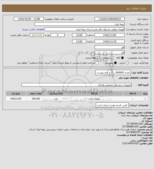 استعلام تعداد 200000 برگ از فرم پیوست