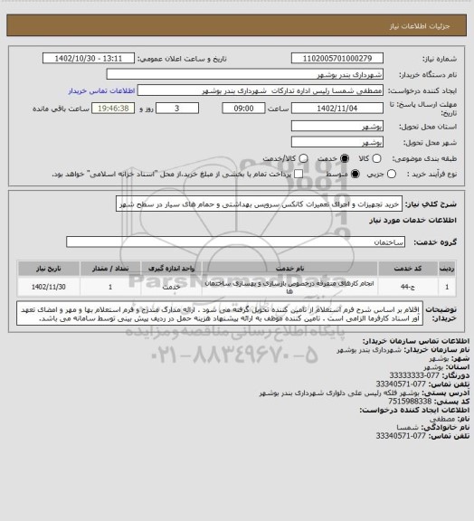 استعلام خرید تجهیزات و اجرای تعمیرات کانکس سرویس بهداشتی و حمام های سیار در سطح شهر
