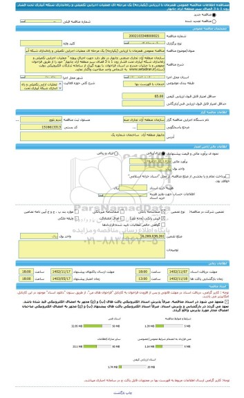 مناقصه، مناقصه عمومی همزمان با ارزیابی (یکپارچه) یک مرحله ای عملیات اجرایی تکمیلی و راه اندازی شبکه آبیاری  تحت فشار زون 1 تا 3 فضای سبز  منطقه آزاد چابهار
