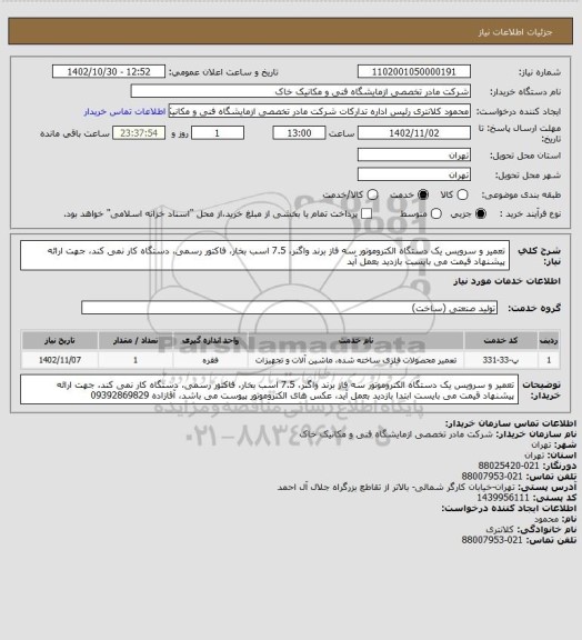 استعلام تعمیر و سرویس یک دستگاه الکتروموتور سه فاز برند واگنر، 7.5 اسب بخار، فاکتور رسمی، دستگاه کار نمی کند، جهت ارائه پیشنهاد قیمت می بایست بازدید بعمل آید