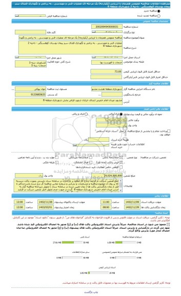 مناقصه، مناقصه عمومی همزمان با ارزیابی (یکپارچه) یک مرحله ای عملیات فنی و مهندسی ، به زراعی و نگهداری فضای سبز پیمان بوستان کوهسنگی - ناحیه 2 شهرداری منطقه 8