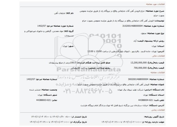 فروش آهن آلات ضایعاتی واقع در نیروگاه ری از طریق مزایده عمومی بصورت حراج