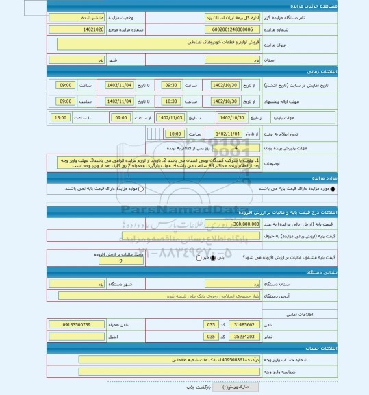 مزایده ، فروش لوازم و قطعات خودروهای تصادفی
