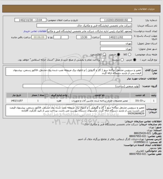 استعلام تعمیر و سرویس مشعل دوگانه سوز ( گاز و گاروئیل ) و تابلوی برق مربوطه نصب شده روی مشعل، فاکتور رسمی، پیشنهاد قیمت پس از بازدید دستگاه ارائه گردد
