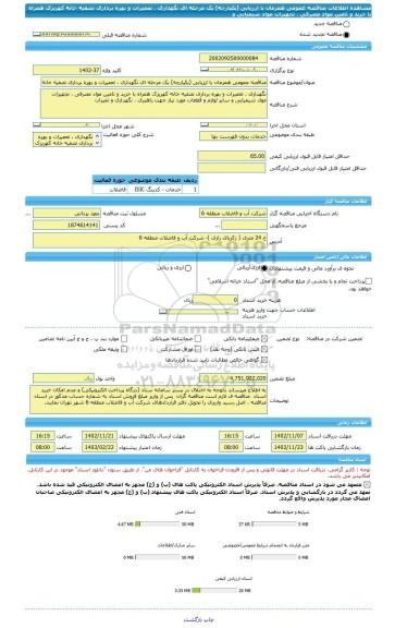 مناقصه، مناقصه عمومی همزمان با ارزیابی (یکپارچه) یک مرحله ای نگهداری ، تعمیرات و بهره برداری تصفیه خانه کهریزک همراه با خرید و تامین مواد مصرفی ، تجهیزات مواد شیمیایی و