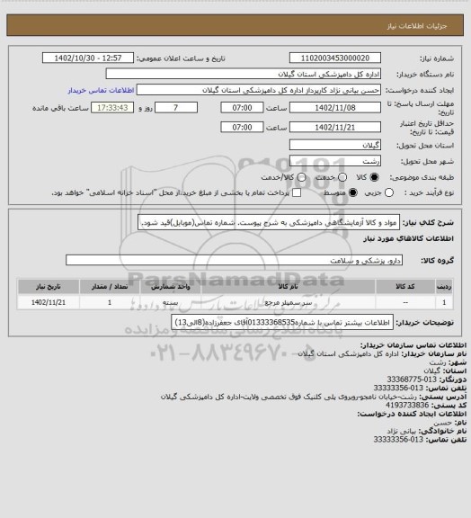 استعلام مواد و کالا آزمایشگاهی دامپزشکی به شرح پیوست.
شماره تماس(موبایل)قید شود.