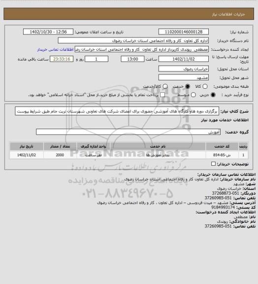 استعلام برگزاری  دوره هاو کارگاه های آموزشی حضوری برای اعضای شرکت های تعاونی شهرستان تربت جام طبق شرایط پیوست