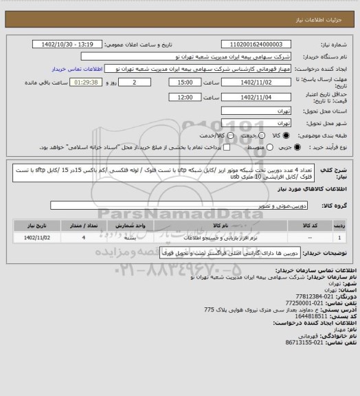 استعلام تعداد 4 عدد دوربین تحت شبکه موتور اریز /کابل شبکه utp با تست فلوک / لوله فلکسی /کم باکس 15در 15 /کابل sftp با تست فلوک /کابل افزایشی  10 متری usb