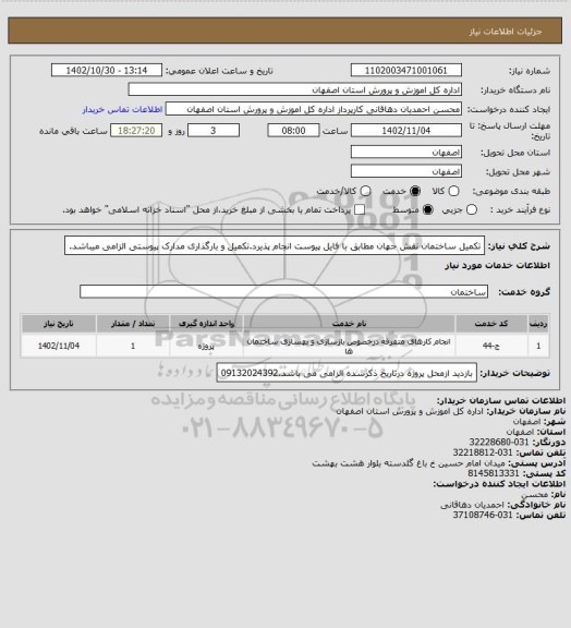 استعلام تکمیل ساختمان نقش جهان مطابق با فایل پیوست انجام پذیرد.تکمیل و بارگذاری مدارک پیوستی الزامی میباشد.