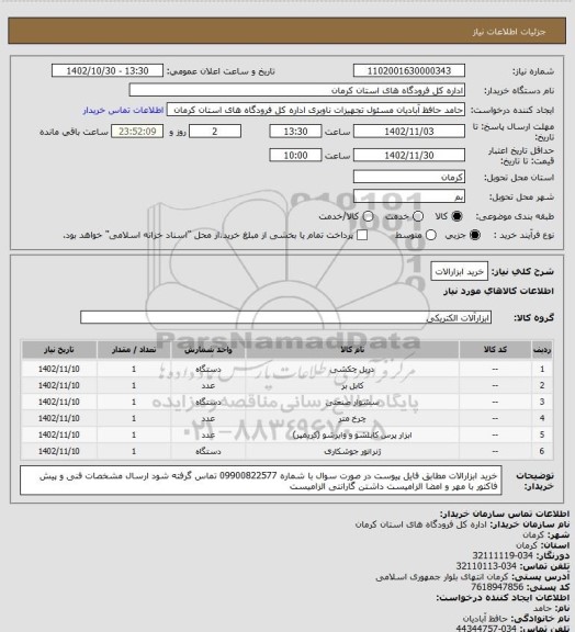 استعلام خرید ابزارالات