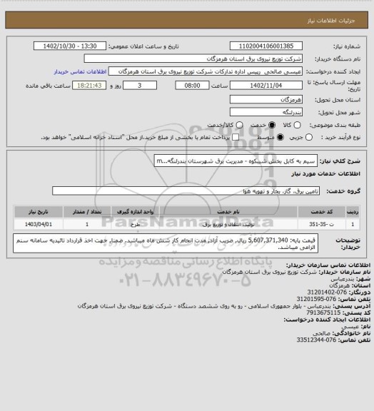 استعلام سیم به کابل بخش شیبکوه - مدیریت برق شهرستان بندرلنگه...m