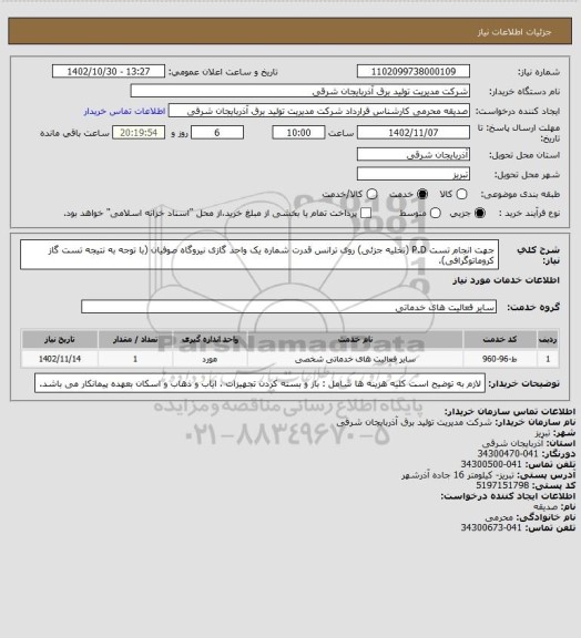 استعلام جهت انجام تست P.D (تخلیه جزئی) روی ترانس قدرت شماره یک واحد گازی نیروگاه صوفیان (با توجه به نتیجه تست گاز کروماتوگرافی)،