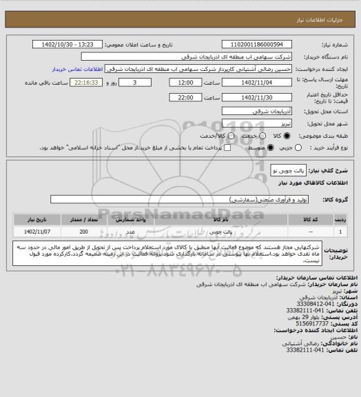 استعلام پالت چوبی نو