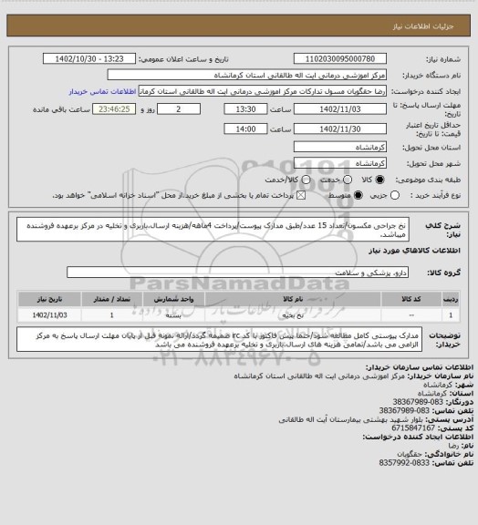 استعلام نخ جراحی مکسون/تعداد 15 عدد/طبق مدارک پیوست/پرداخت 4ماهه/هزینه ارسال،باربری و تخلیه در مرکز برعهده فروشنده میباشد.