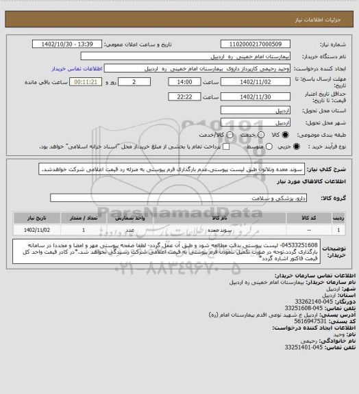 استعلام سوند معده ونلاتون طبق لیست پیوستی.عدم بارگذاری فرم پیوستی به منزله رد قیمت اعلامی شرکت خواهدشد.