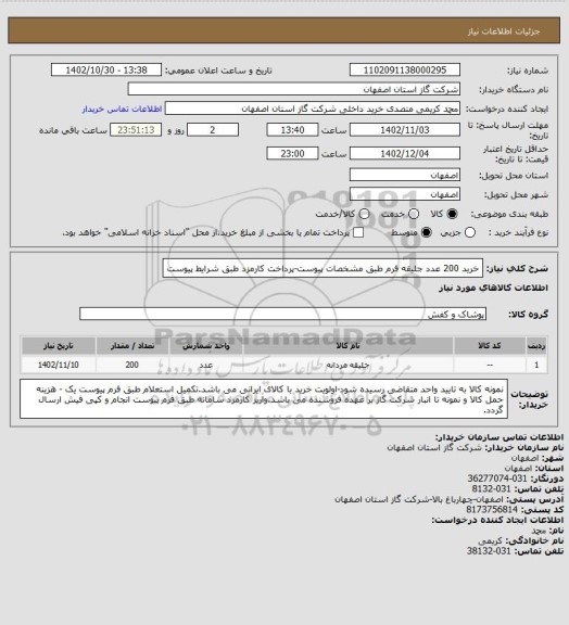 استعلام خرید 200 عدد جلیقه فرم طبق مشخصات پیوست-پرداخت کارمزد طبق شرایط پیوست